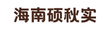 海南硕秋实